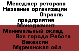 Менеджер реторана › Название организации ­ Burger King › Отрасль предприятия ­ Менеджмент › Минимальный оклад ­ 42 000 - Все города Работа » Вакансии   . Мурманская обл.,Апатиты г.